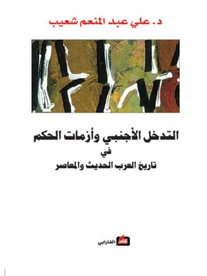 cover image of التدخل الأجنبي وأزمات الحكم في تاريخ العرب الحديث والمعاصر